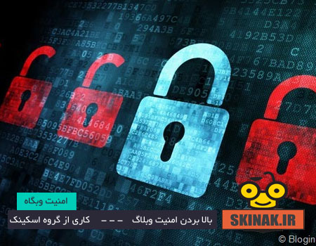 آموزش بالا بردن امنیت وبلاگ و جلوگیری از هک 2